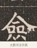 僉 · 佚名 · 魏碑（书体参考） · 北魏穆绍墓志铭 · 第 1 页