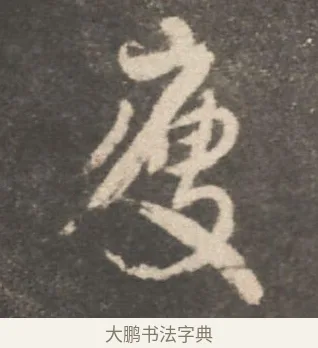 瘦 · 颜真卿 · 行书（书体参考） · 述张长史笔法十二意 · 第 12 页