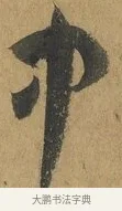 中 · 孙过庭 · 草书（书体参考） · 书谱 · 第 17 页