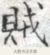 賊 · 张即之 · 楷书（书体参考） · 佛遗教经 · 第 15 页