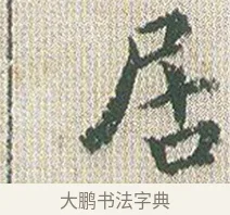 居 · 傅山 · 楷书（书体参考） · 小楷心经 · 第 1 页