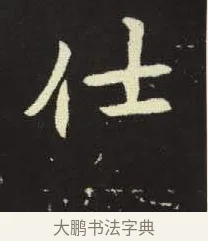 仕 · 佚名 · 楷书（书体参考） · 元倪墓志 · 第 8 页