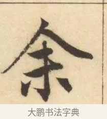 余 · 赵孟頫 · 楷书（书体参考） · 妙严寺记 · 第 11 页