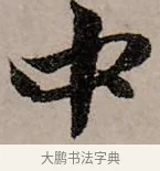 中 · 赵孟頫 · 行书（书体参考） · 致中峰和尚尺牍（十一札） · 第 10 页