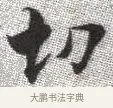切 · 张即之 · 楷书（书体参考） · 佛遗教经 · 第 3 页