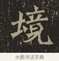 境 · 佚名 · 魏碑（书体参考） · 牛橛造像记 · 第 1 页