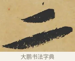 二 · 苏轼 · 行书（书体参考） · 寒食帖 · 第 1 页