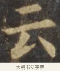 云 · 欧阳询 · 楷书（书体参考） · 虞恭公碑 · 第 7 页
