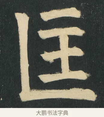 匡 · 颜真卿 · 楷书（书体参考） · 颜家庙碑 · 第 161 页