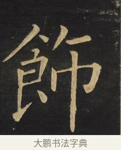 飾 · 王铎 · 楷书（书体参考） · 拟山园帖·延寿寺碑 · 第 12 页