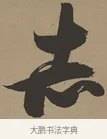 赤 · 张瑞图 · 草书（书体参考） · 前赤壁赋 · 第 1 页