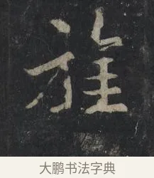旌 · 王羲之 · 行书（书体参考） · 兴福寺断碑 · 第 10 页