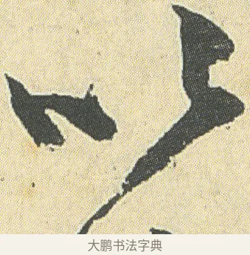 以 · 邓石如 · 草书（书体参考） · 四体书册之草书册 · 第 14 页