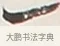 一 · 弘一法师 · 行书（书体参考） · 余之改过实验谈 · 第 1 页