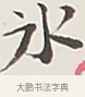 冰 · 弘一法师 · 行书（书体参考） · 余之改过实验谈 · 第 1 页