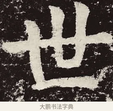 世 · 颜真卿 · 楷书（书体参考） · 颜勤礼碑 · 第 83 页