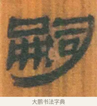 嗣 · 佚名 · 简牍（书体参考） · 周驯 · 第 64 页