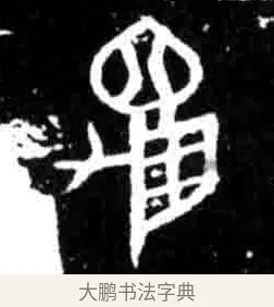 龟 · 佚名 · 甲骨文（书体参考） · 甲骨文经典拓片100例 · 第 36 页