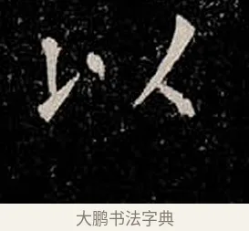以 · 柳公权 · 楷书（书体参考） · 金刚般若波罗蜜经 · 第 28 页