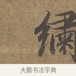 繡 · 陆柬之 · 行书（书体参考） · 文赋 · 第 6 页