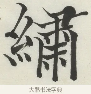 繡 · 何绍基 · 楷书（书体参考） · 楷书临道因碑（下） · 第 29 页