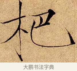杷 · 赵佶 · 楷书（书体参考） · 瘦金书千字文 · 第 16 页