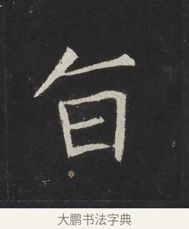 旨 · 佚名 · 楷书（书体参考） · 龙藏寺碑 · 第 10 页