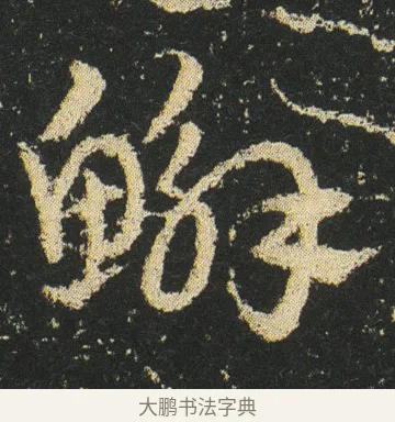 䲒 · 皇象 · 章草（书体参考） · 急就章 · 第 16 页