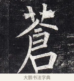 蒼 · 柳公权 · 楷书（书体参考） · 玄秘塔碑 · 第 26 页