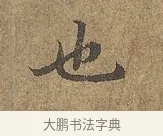 也 · 陆柬之 · 行书（书体参考） · 文赋 · 第 5 页