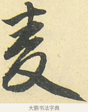 麥 · 邓石如 · 草书（书体参考） · 四体书册之草书册 · 第 7 页