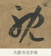 耽 · 孙过庭 · 草书（书体参考） · 书谱 · 第 2 页