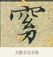 窈 · 文徵明 · 楷书（书体参考） · 草堂十志 · 第 2 页