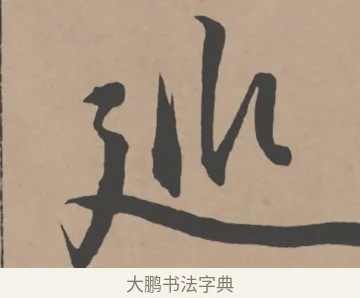 巡 · 王宠 · 行书（书体参考） · 王宠《西苑诗卷》 · 第 6 页