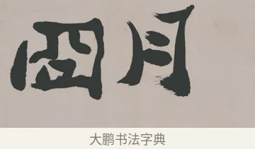 明 · 郑燮 · 隶书（书体参考） · 五言诗酒罄君莫沽轴 · 第 1 页