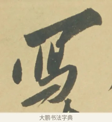 寫 · 徐渭 · 草书（书体参考） · 自书诗文册 · 第 11 页