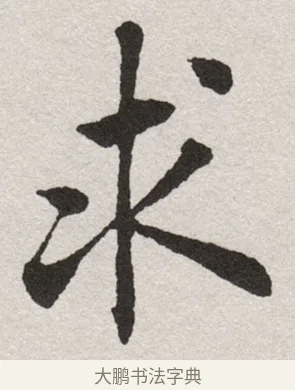 沐 · 沈尹默 · 楷书（书体参考） · 孙蕉轩九十大寿册页 · 第 33 页