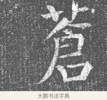 蒼 · 颜真卿 · 楷书（书体参考） · 王琳墓志 · 第 18 页