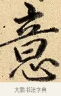 意 · 弘历 · 行书（书体参考） · 大士像并心经图 · 第 1 页