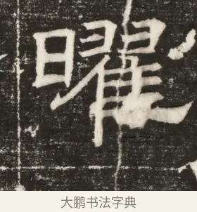 曜 · 佚名 · 楷书（书体参考） · 齐故乐陵王墓志铭（北齐高百年墓志铭） · 第 1 页