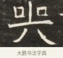 凶 · 佚名 · 魏碑（书体参考） · 东魏萧正表墓志铭（魏故侍中司空公吴郡王墓铭） · 第 1 页
