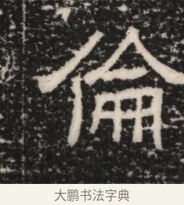 倫 · 佚名 · 隶书（书体参考） · 曹参墓志（民国间伪刻） · 第 1 页