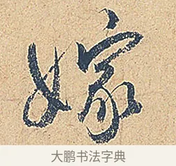 嫁 · 徐铉 · 行书（书体参考） · 私诚帖 · 第 1 页