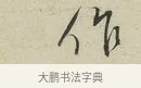 作 · 蔡襄 · 行书（书体参考） · 虹县帖 · 第 1 页