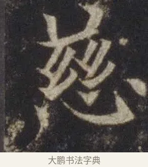 慈 · 欧阳通 · 楷书（书体参考） · 道因法师碑 · 第 4 页
