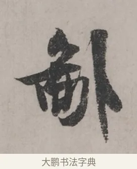 鄙 · 米芾 · 草书（书体参考） · 米芾尺牍全册合卷 · 第 1 页