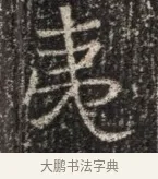 夷 · 佚名 · 魏碑（书体参考） · 北齐窦泰墓志铭 · 第 1 页