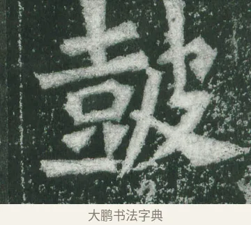 鼓 · 萧显庆 · 魏碑（书体参考） · 孙秋生造像记 · 第 4 页