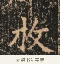 牧 · 佚名 · 魏碑（书体参考） · 北魏刁遵墓志铭 · 第 1 页