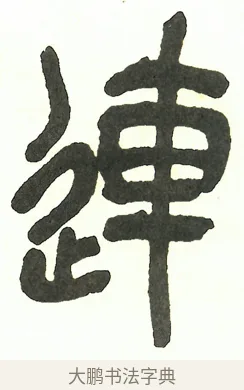 連 · 吴昌硕 · 篆书（书体参考） · 吴昌硕篆书修震泽许塘记 · 第 9 页